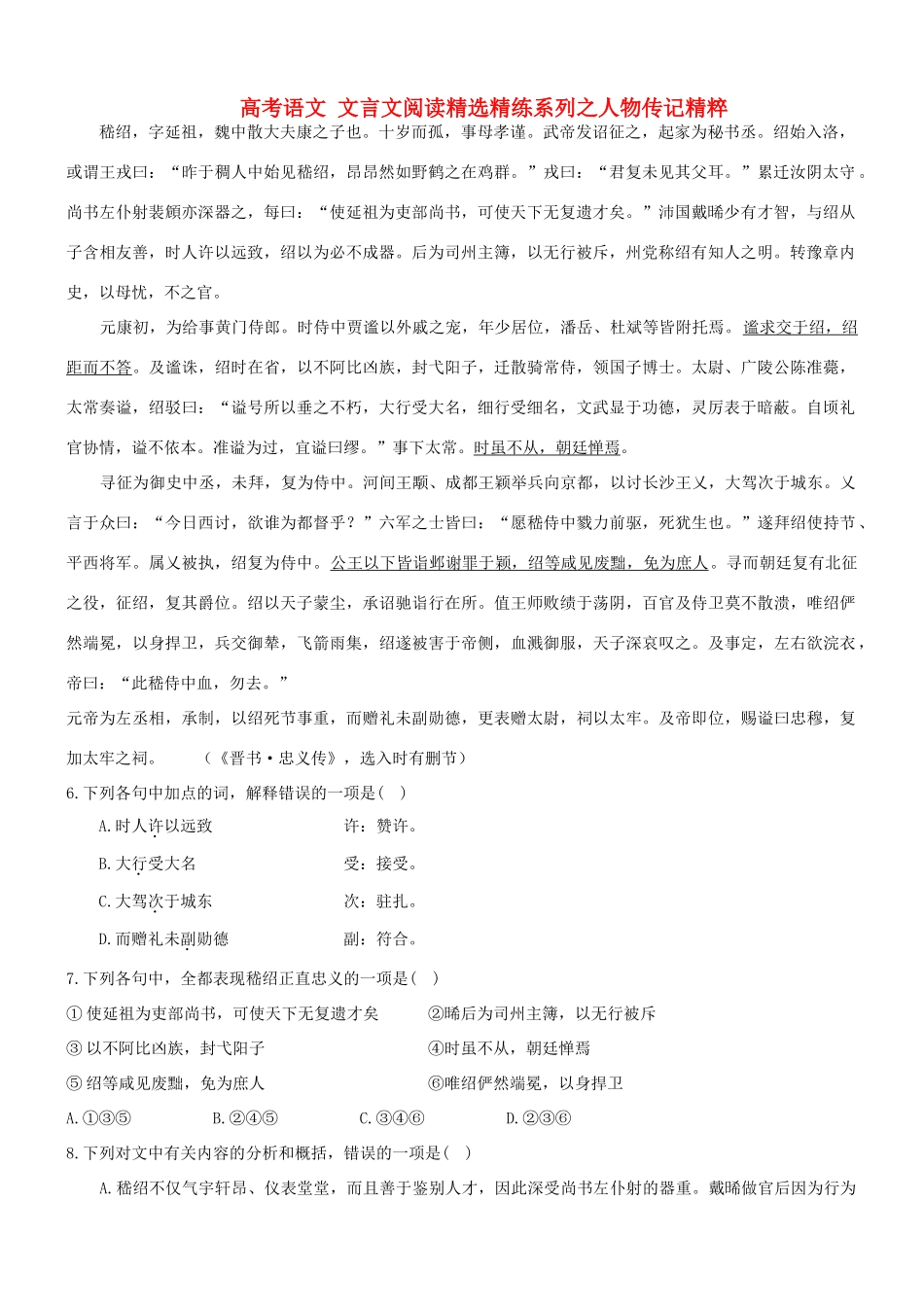 【吹尽狂沙系列】高考语文 文言文阅读精选精练系列之人物传记精粹 嵇绍，字延祖，魏中散大夫康之子也素材_第1页