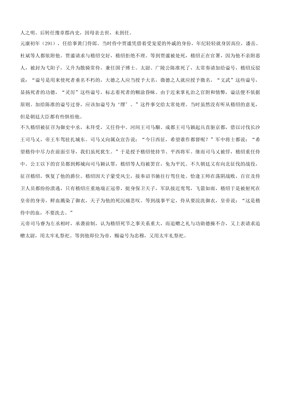 【吹尽狂沙系列】高考语文 文言文阅读精选精练系列之人物传记精粹 嵇绍，字延祖，魏中散大夫康之子也素材_第3页