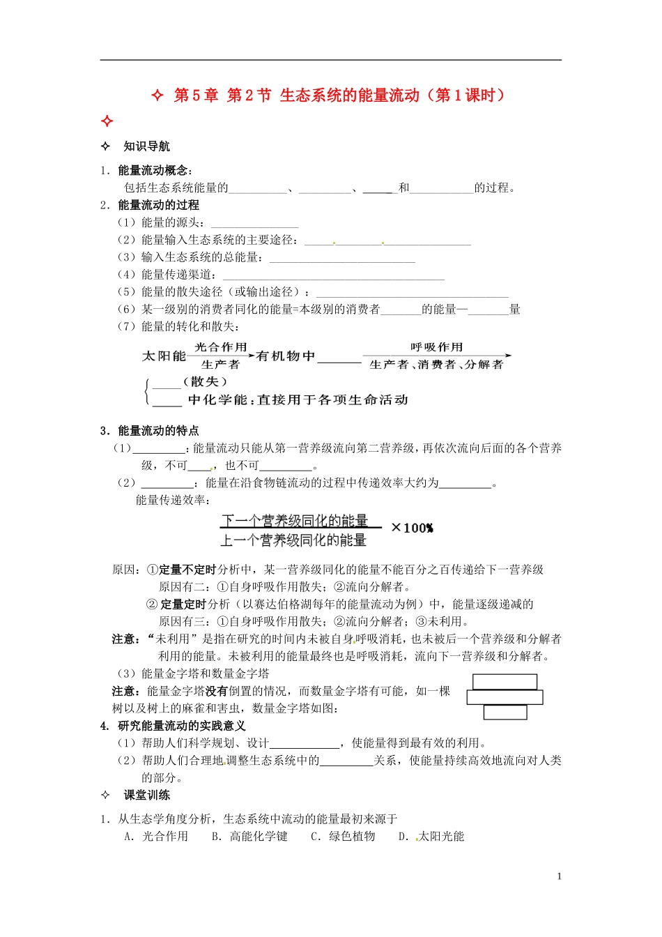 【创新方案】2013-2014学年高中生物 （预习设计+课堂精炼）第5章 第2节 生态系统的能量流动（第1课时）名师课堂导学设计 新人教版必修2_第1页