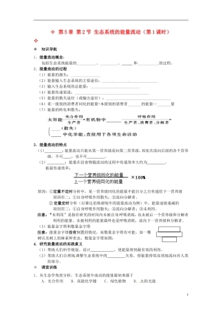 【创新方案】2013-2014学年高中生物 （预习设计+课堂精炼）第5章 第2节 生态系统的能量流动（第1课时）名师课堂导学设计 新人教版必修2