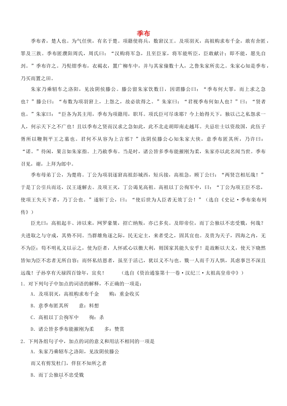 【吹尽狂沙系列】高考语文 文言文阅读精选精练系列之人物传记精粹 季布素材_第1页