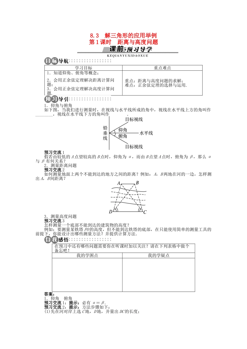 【优化指导】高中数学（基础预习+课堂探究+达标训练） 8.3 解三角形的应用举例第1课时 湘教版必修4_第1页
