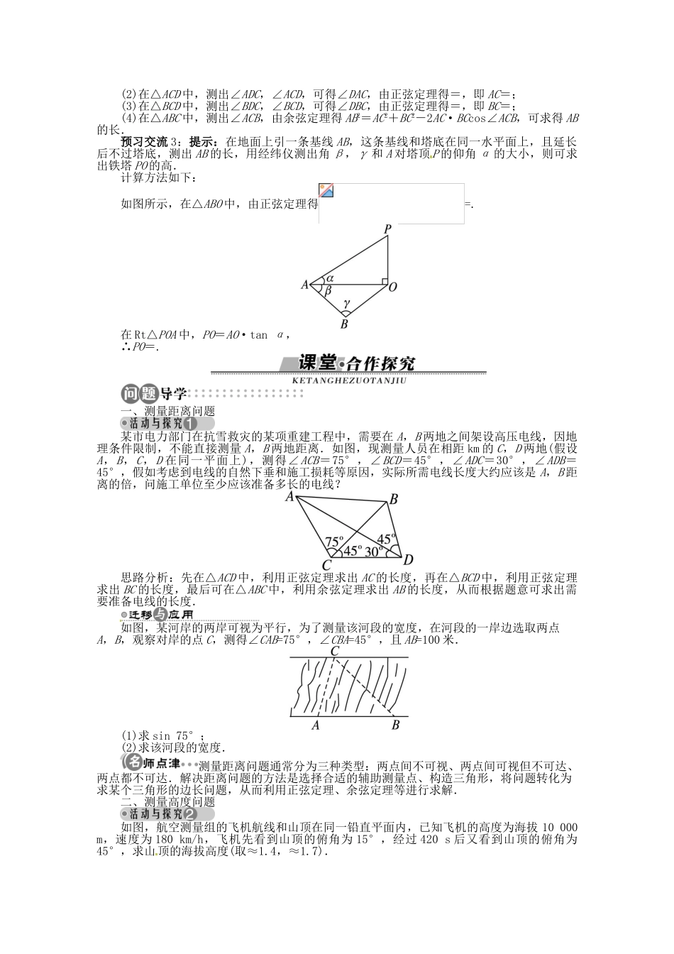 【优化指导】高中数学（基础预习+课堂探究+达标训练） 8.3 解三角形的应用举例第1课时 湘教版必修4_第2页