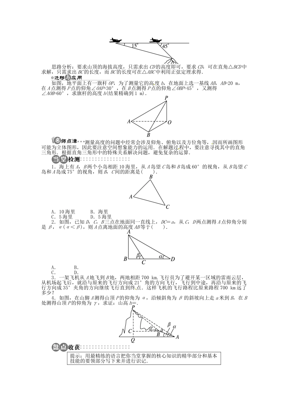 【优化指导】高中数学（基础预习+课堂探究+达标训练） 8.3 解三角形的应用举例第1课时 湘教版必修4_第3页