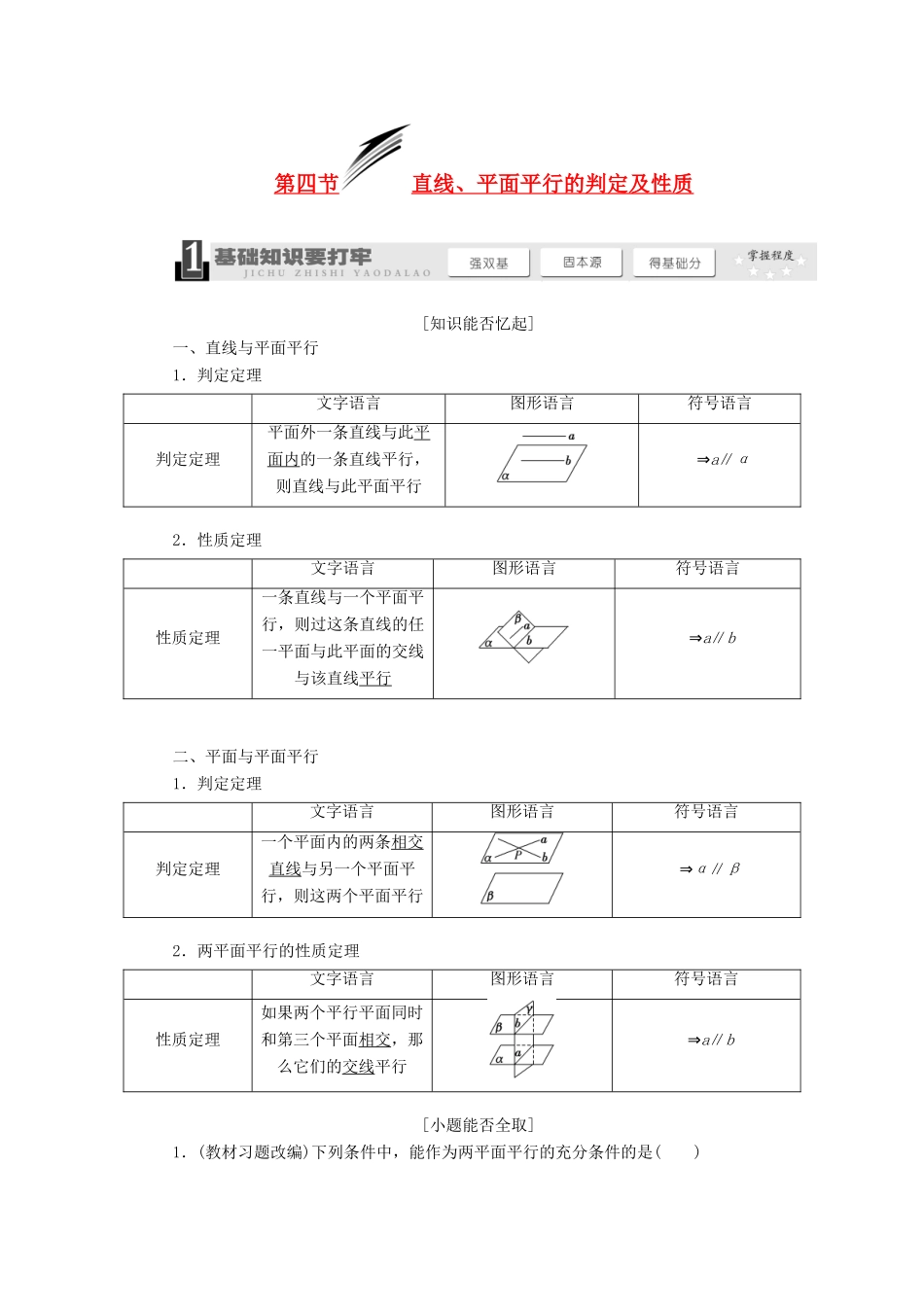 【三维设计】2014届高考数学一轮复习 （基础知识+高频考点+解题训练）直线、平面平行的判定及性质教学案_第1页
