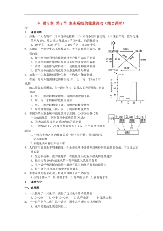【创新方案】2013-2014学年高中生物 （预习设计+课堂精炼）第5章 第2节 生态系统的能量流动（第2课时）名师课堂导学设计 新人教版必修2