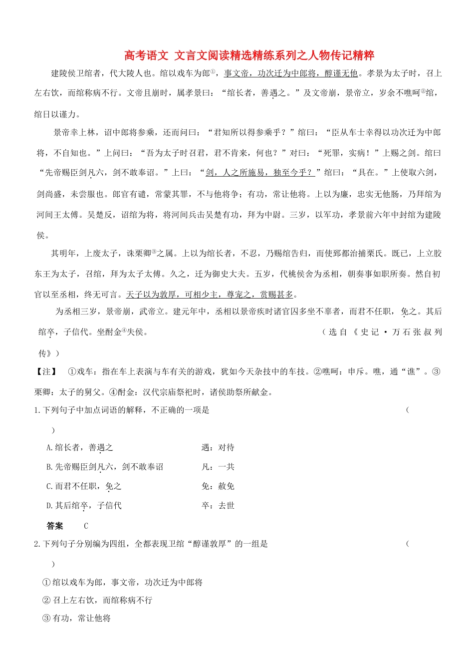【吹尽狂沙系列】高考语文 文言文阅读精选精练系列之人物传记精粹 建陵侯卫绾者素材_第1页
