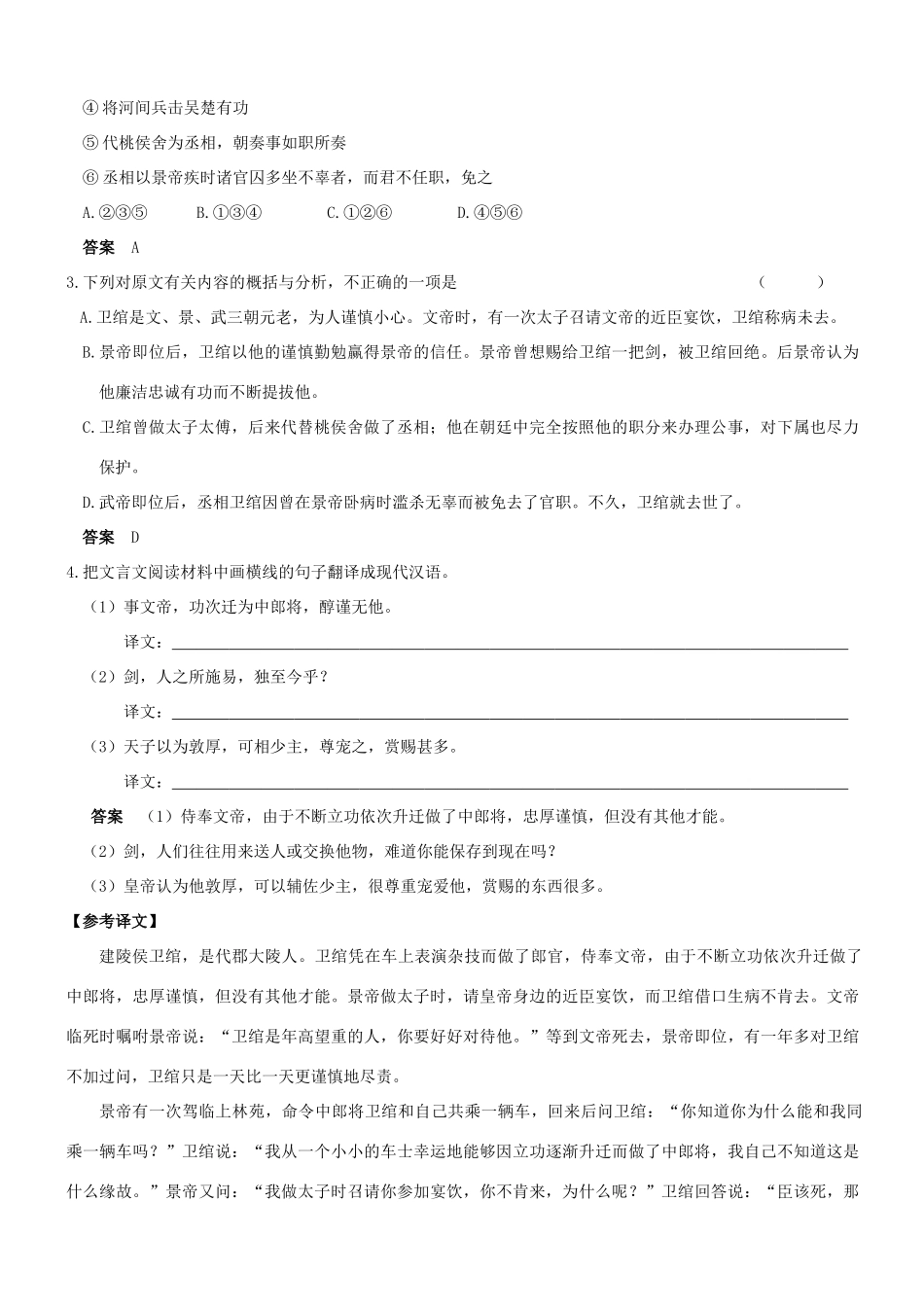 【吹尽狂沙系列】高考语文 文言文阅读精选精练系列之人物传记精粹 建陵侯卫绾者素材_第2页