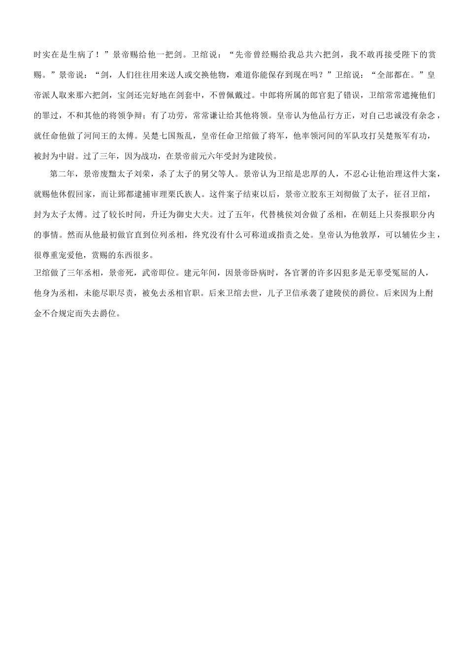 【吹尽狂沙系列】高考语文 文言文阅读精选精练系列之人物传记精粹 建陵侯卫绾者素材_第3页