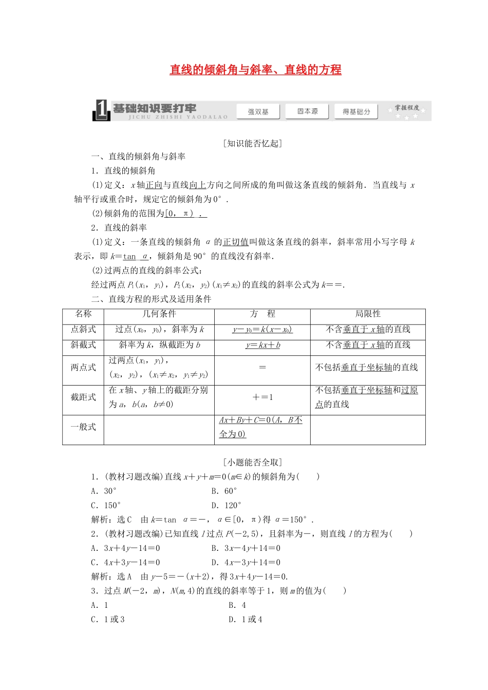 【三维设计】2014届高考数学一轮复习 （基础知识+高频考点+解题训练）直线的倾斜角与斜率、直线的方程教学案_第1页