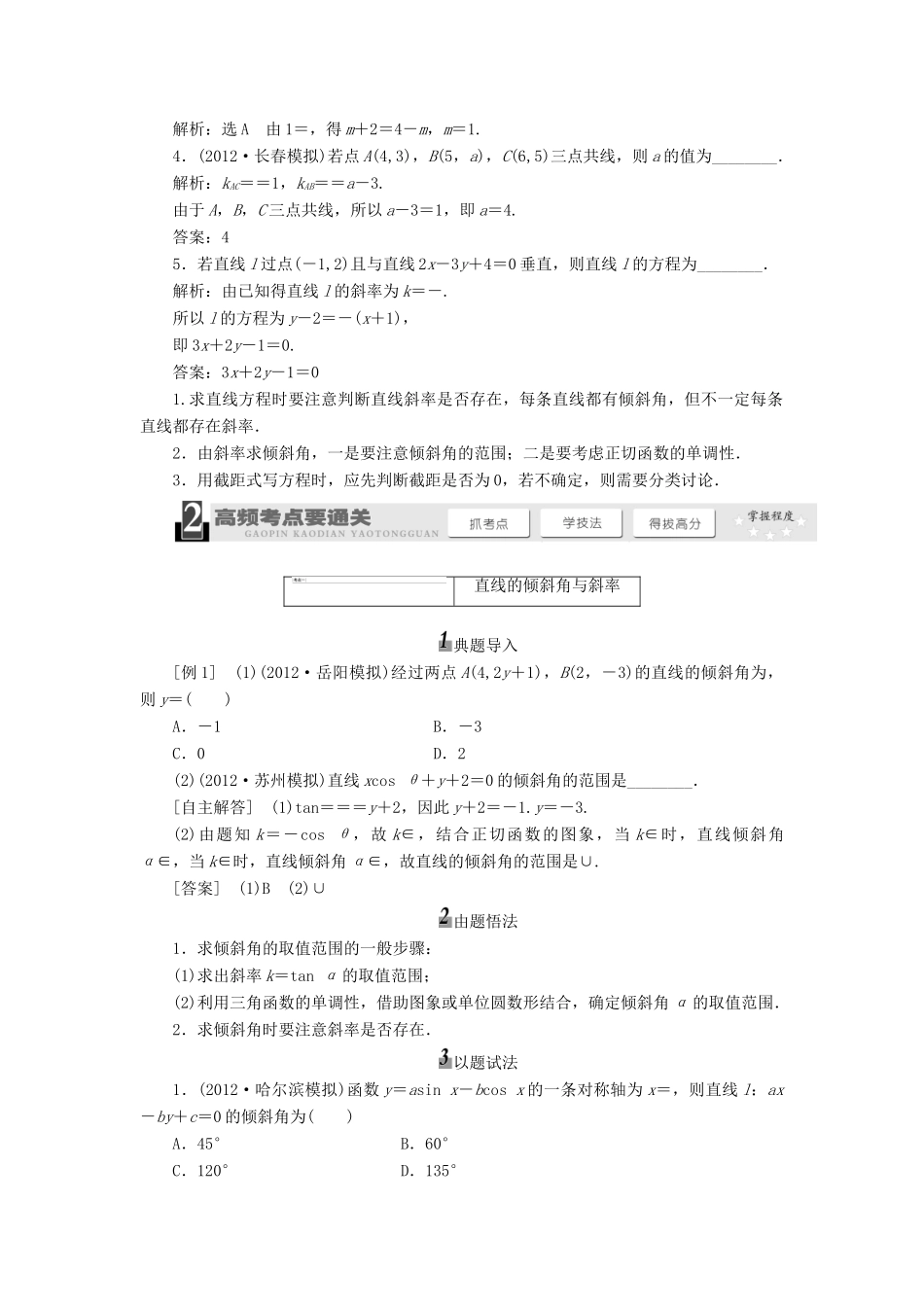 【三维设计】2014届高考数学一轮复习 （基础知识+高频考点+解题训练）直线的倾斜角与斜率、直线的方程教学案_第2页