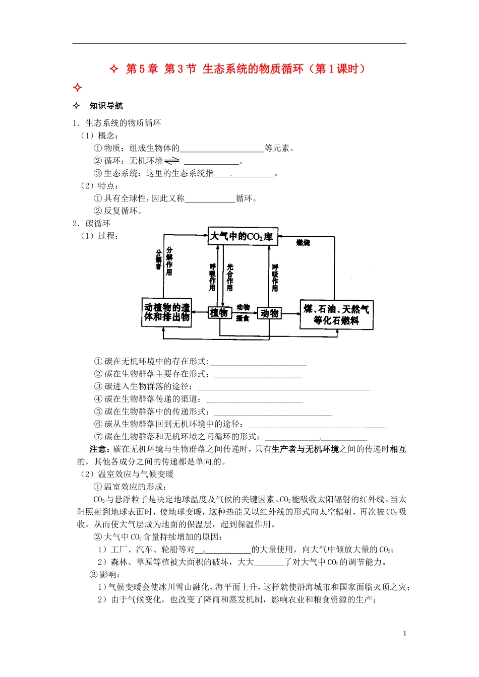 【创新方案】2013-2014学年高中生物 （预习设计+课堂精炼）第5章 第3节 生态系统的物质循环（第1课时）名师课堂导学设计 新人教版必修2_第1页