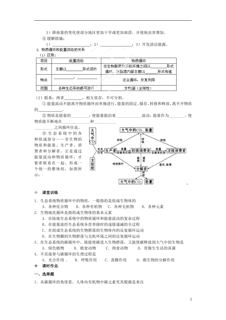 【创新方案】2013-2014学年高中生物 （预习设计+课堂精炼）第5章 第3节 生态系统的物质循环（第1课时）名师课堂导学设计 新人教版必修2_第2页