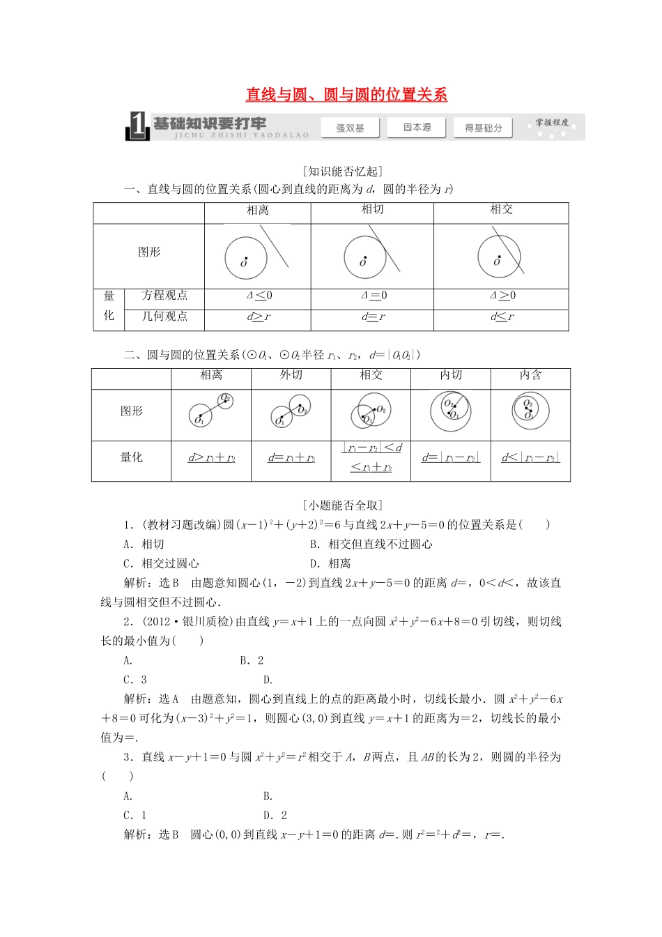 【三维设计】2014届高考数学一轮复习 （基础知识+高频考点+解题训练）直线与圆、圆与圆的位置关系教学案_第1页