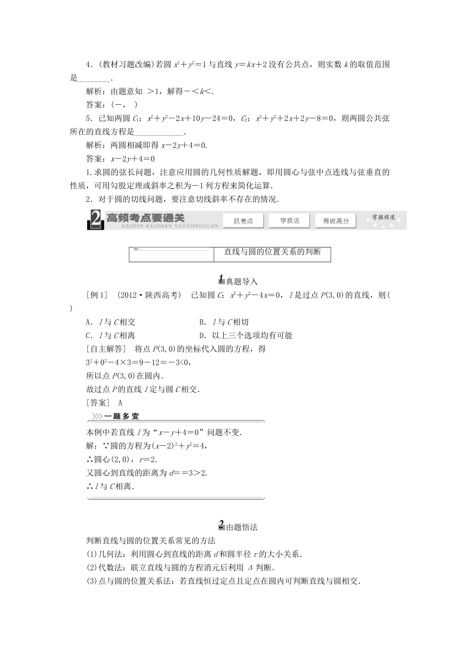 【三维设计】2014届高考数学一轮复习 （基础知识+高频考点+解题训练）直线与圆、圆与圆的位置关系教学案_第2页