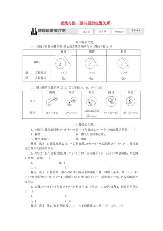 【三维设计】2014届高考数学一轮复习 （基础知识+高频考点+解题训练）直线与圆、圆与圆的位置关系教学案