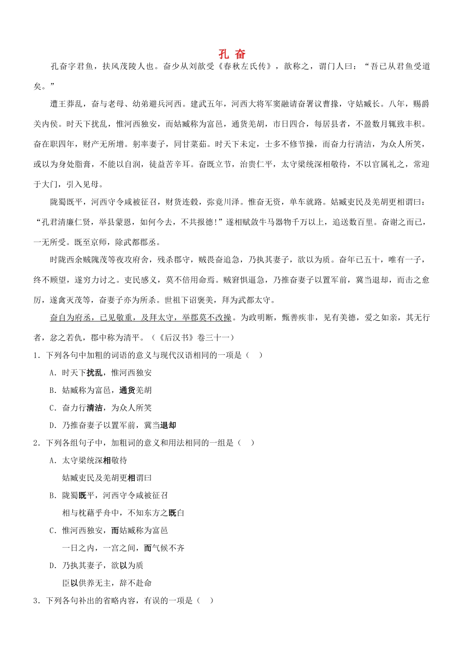 【吹尽狂沙系列】高考语文 文言文阅读精选精练系列之人物传记精粹 孔奋素材_第1页
