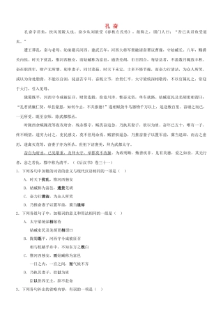 【吹尽狂沙系列】高考语文 文言文阅读精选精练系列之人物传记精粹 孔奋素材