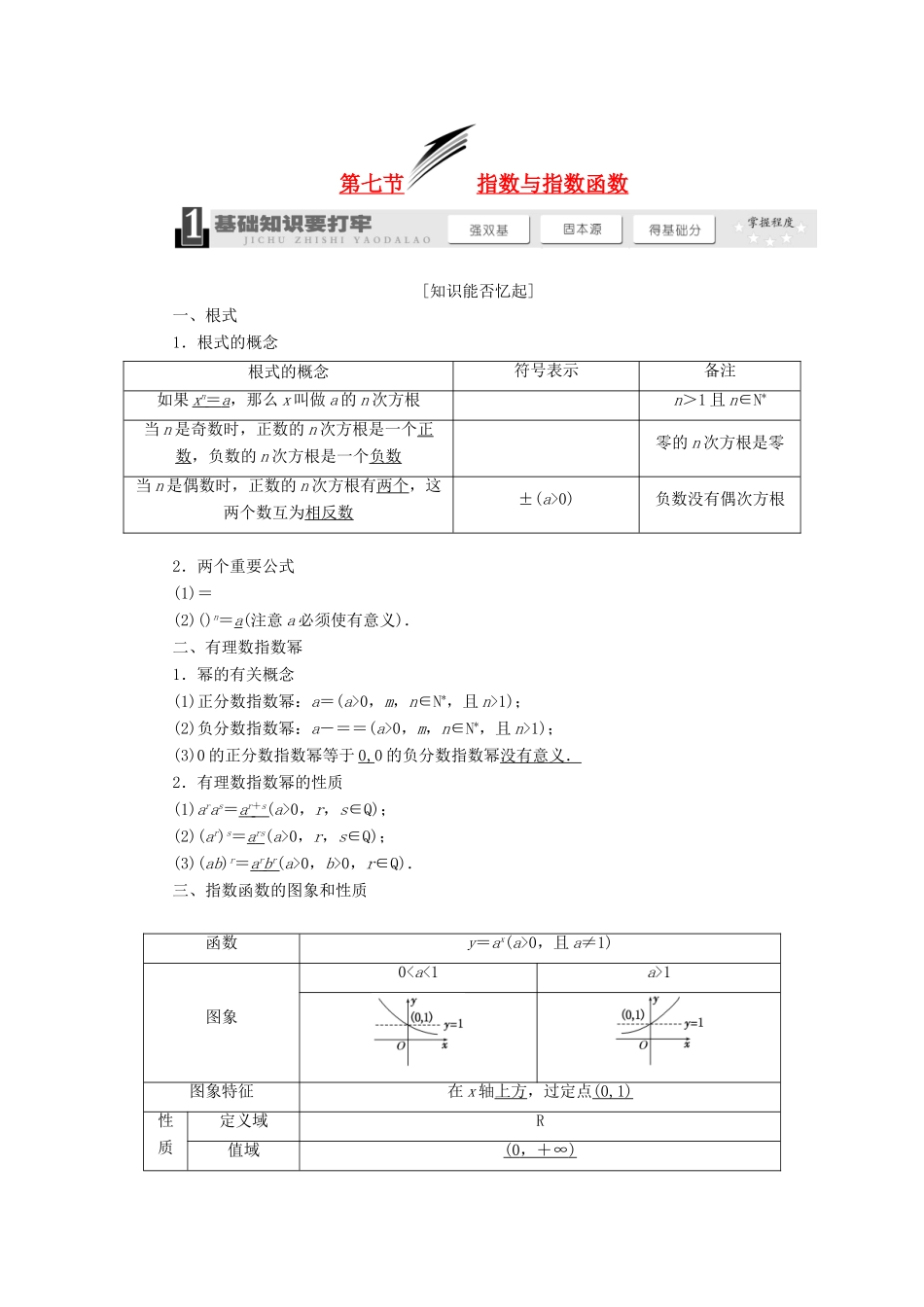 【三维设计】2014届高考数学一轮复习 （基础知识+高频考点+解题训练）指数与指数函数教学案_第1页