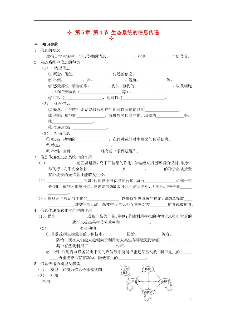 【创新方案】2013-2014学年高中生物 （预习设计+课堂精炼）第5章 第4节 生态系统的信息传递名师课堂导学设计 新人教版必修2_第1页