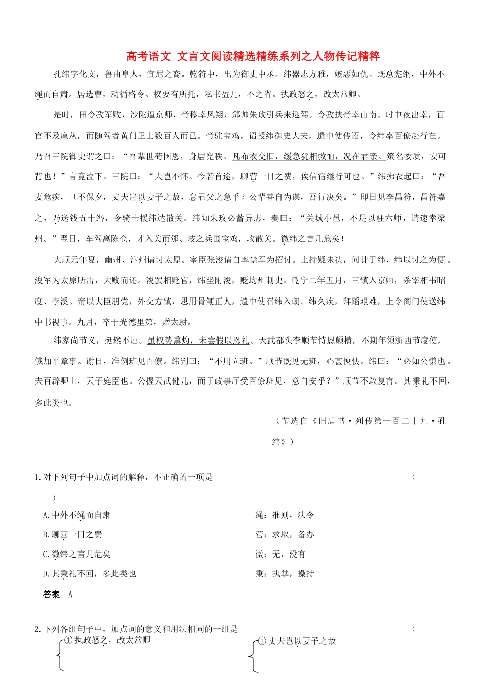 【吹尽狂沙系列】高考语文 文言文阅读精选精练系列之人物传记精粹 孔纬，字化文素材_第1页
