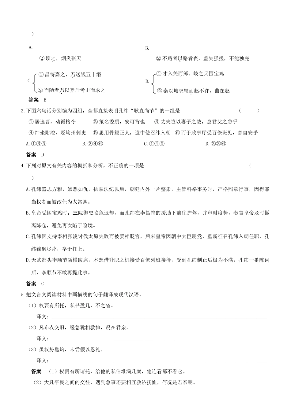 【吹尽狂沙系列】高考语文 文言文阅读精选精练系列之人物传记精粹 孔纬，字化文素材_第2页