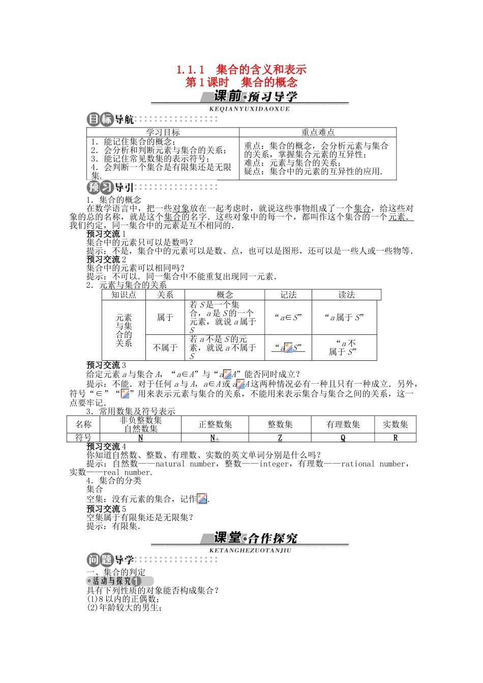 【优化指导】高中数学（基础预习+课堂探究+达标训练）1.1.1 集合的含义和表示第1课时导学案 湘教版必修1_第1页