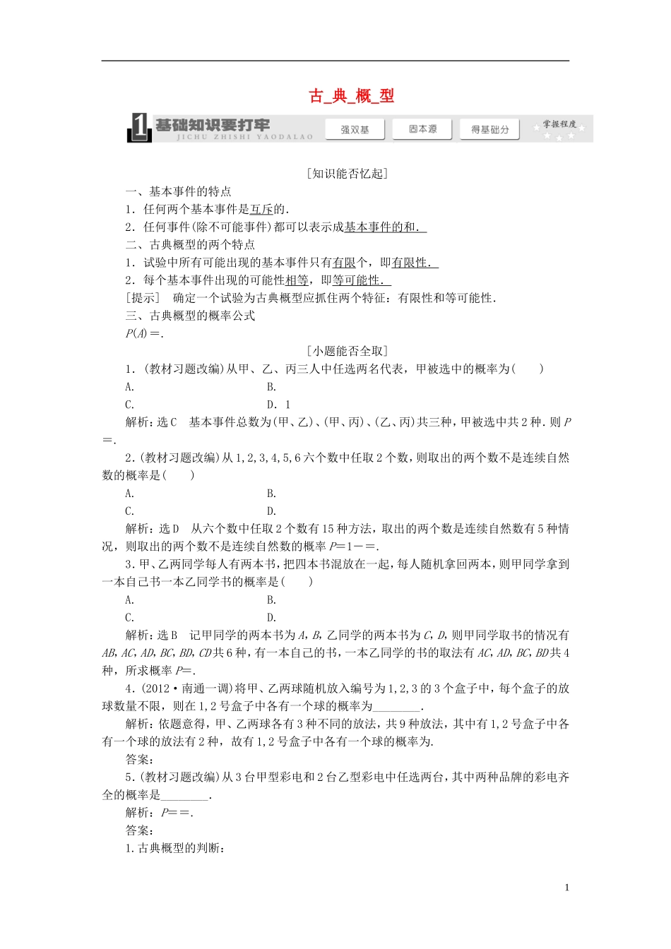 【三维设计】2014届高考数学一轮复习（基础知识+高频考点+解题训练）古典概型教学案_第1页