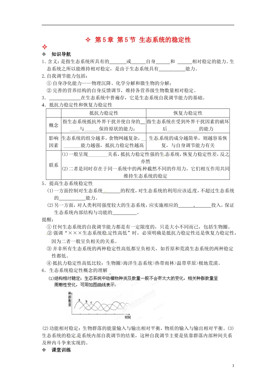 【创新方案】2013-2014学年高中生物 （预习设计+课堂精炼）第5章 第5节 生态系统的稳定性名师课堂导学设计 新人教版必修2_第1页