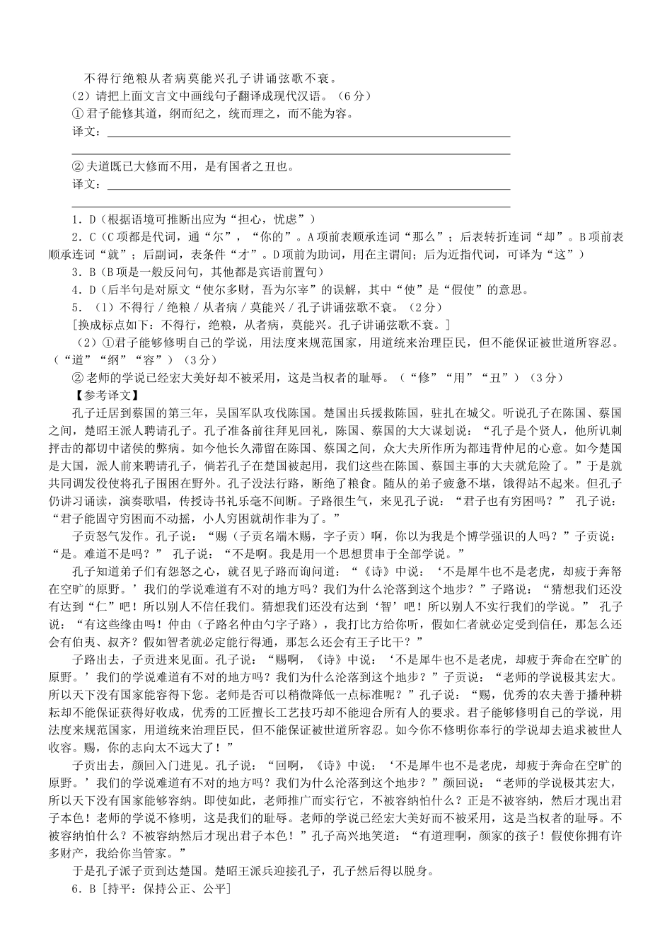 【吹尽狂沙系列】高考语文 文言文阅读精选精练系列之人物传记精粹 孔子迁于蔡三岁素材_第2页
