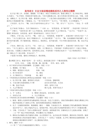 【吹尽狂沙系列】高考语文 文言文阅读精选精练系列之人物传记精粹 孔子迁于蔡三岁素材