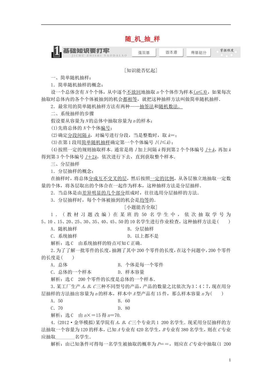 【三维设计】2014届高考数学一轮复习（基础知识+高频考点+解题训练）随机抽样教学案_第1页