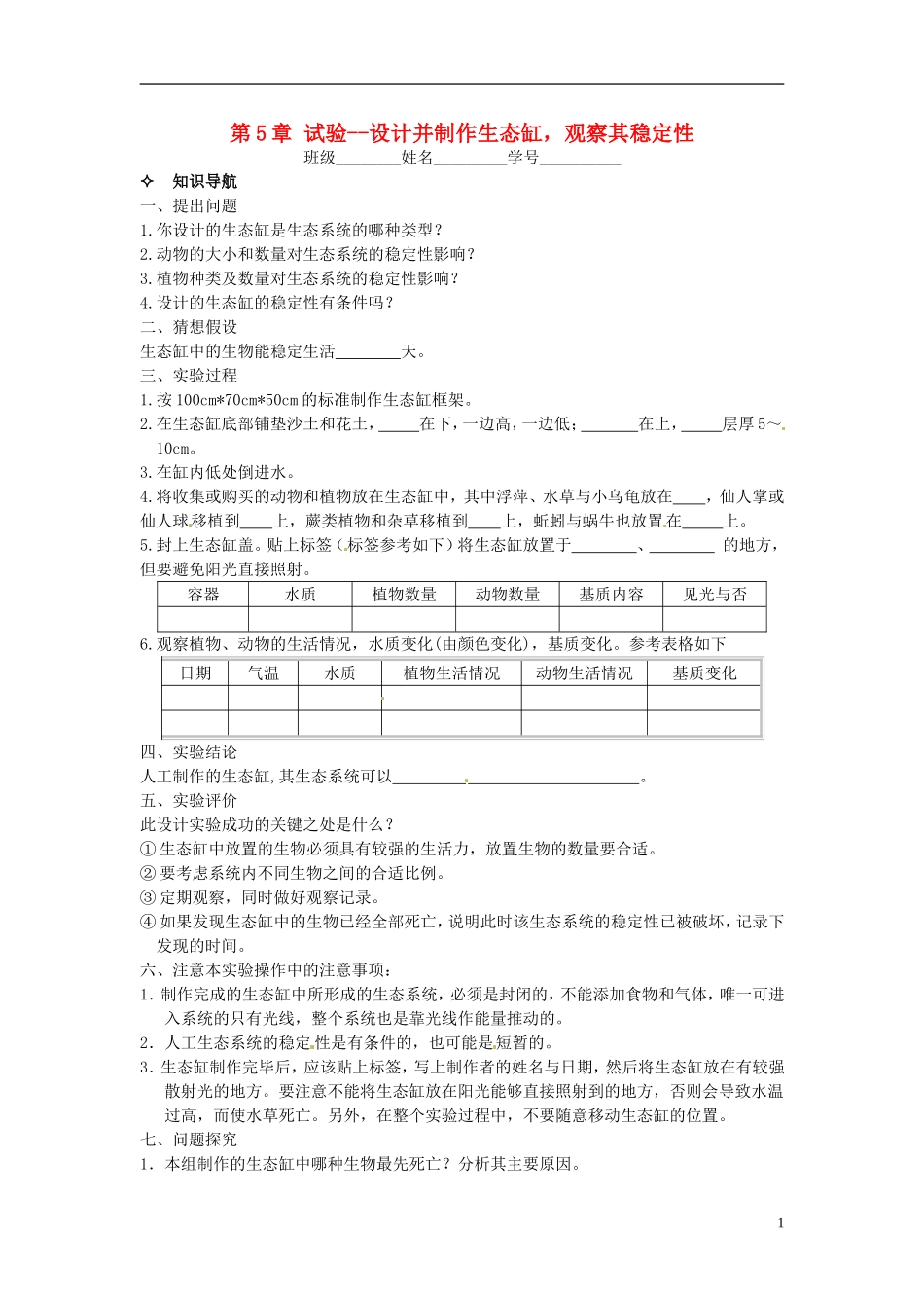 【创新方案】2013-2014学年高中生物 （预习设计+课堂精炼）第5章 试验 设计并制作生态缸 观察其稳定性名师课堂导学设计 新人教版必修2_第1页