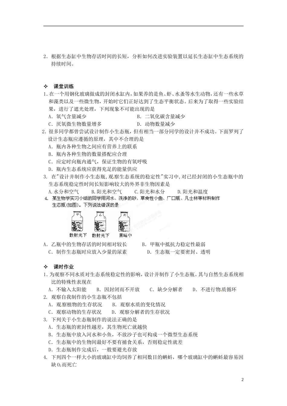 【创新方案】2013-2014学年高中生物 （预习设计+课堂精炼）第5章 试验 设计并制作生态缸 观察其稳定性名师课堂导学设计 新人教版必修2_第2页