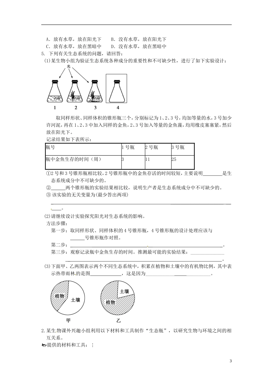 【创新方案】2013-2014学年高中生物 （预习设计+课堂精炼）第5章 试验 设计并制作生态缸 观察其稳定性名师课堂导学设计 新人教版必修2_第3页