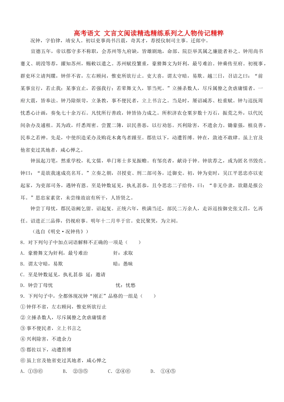 【吹尽狂沙系列】高考语文 文言文阅读精选精练系列之人物传记精粹 况钟，字伯律，靖安人素材_第1页