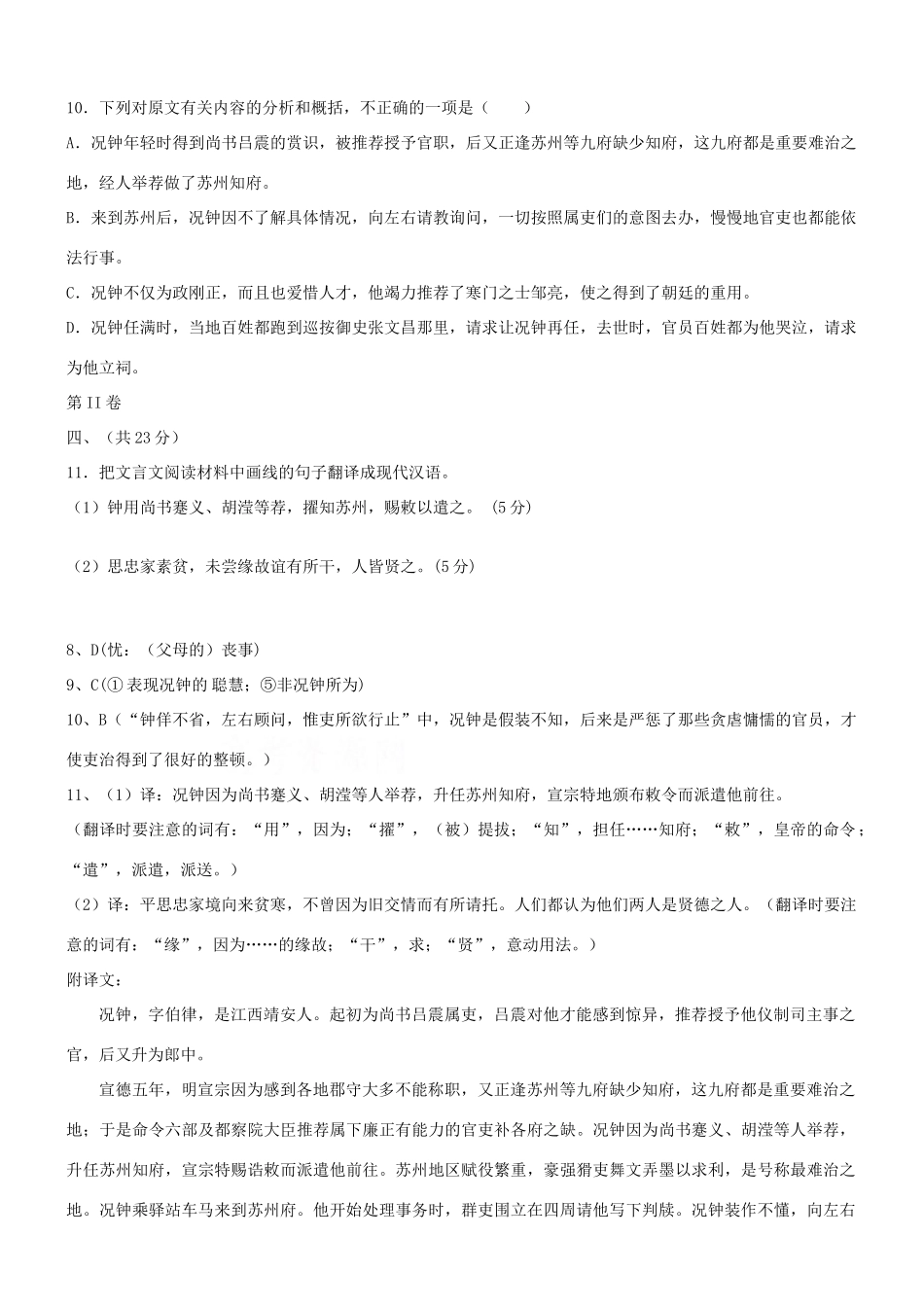 【吹尽狂沙系列】高考语文 文言文阅读精选精练系列之人物传记精粹 况钟，字伯律，靖安人素材_第2页