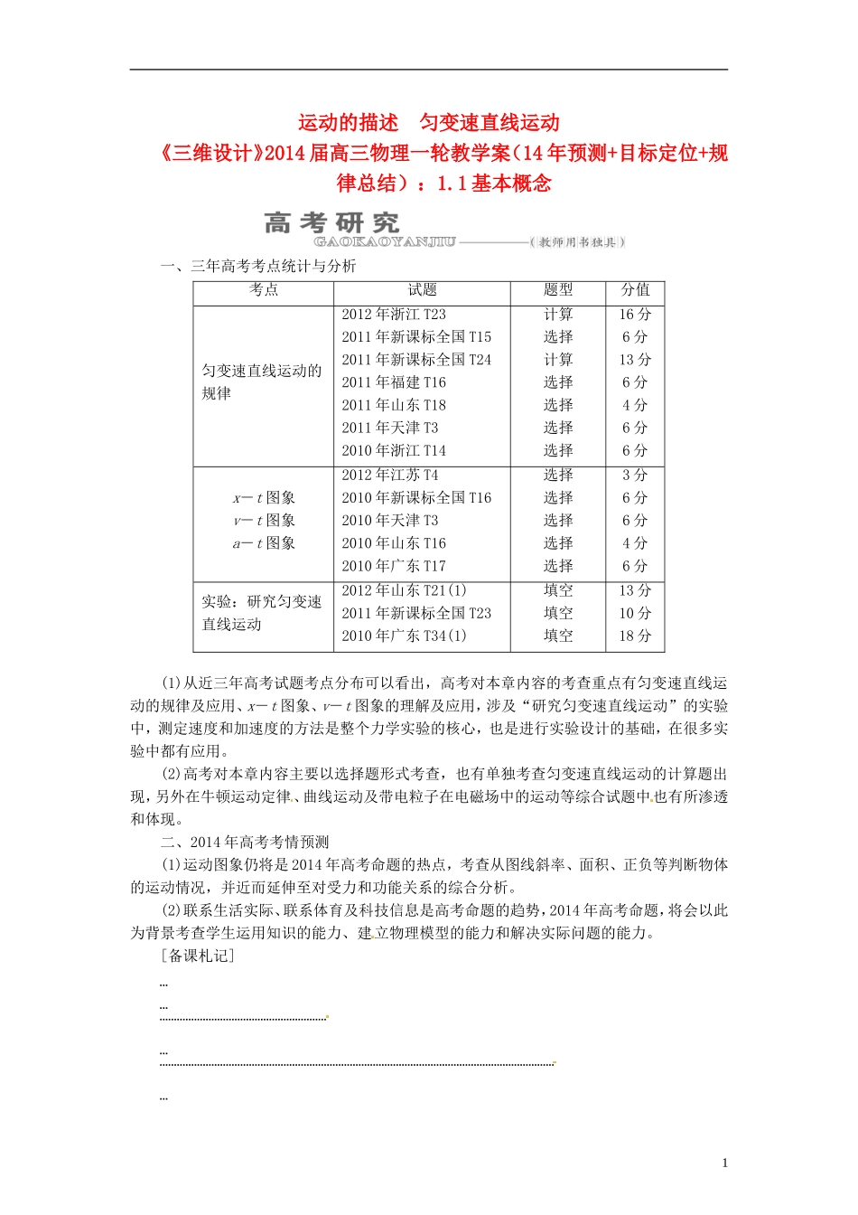 【三维设计】2014届高三物理一轮 （14年预测+目标定位+规律总结） 1.1基本概念教学案 新人教版_第1页