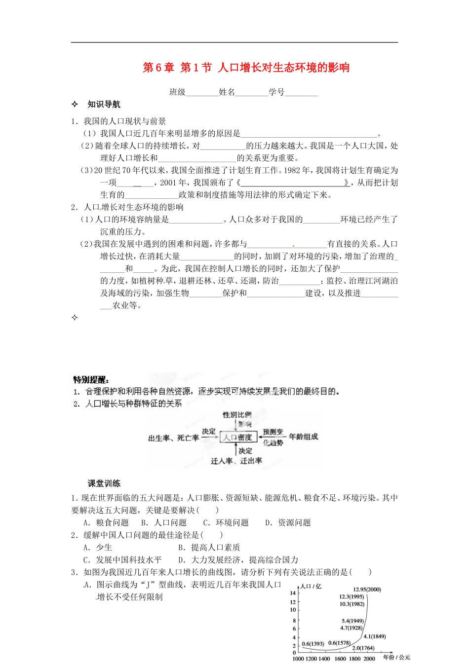 【创新方案】2013-2014学年高中生物 （预习设计+课堂精炼）第6章 第1节 人口增长对生态环境的影响名师课堂导学设计 新人教版必修2_第1页