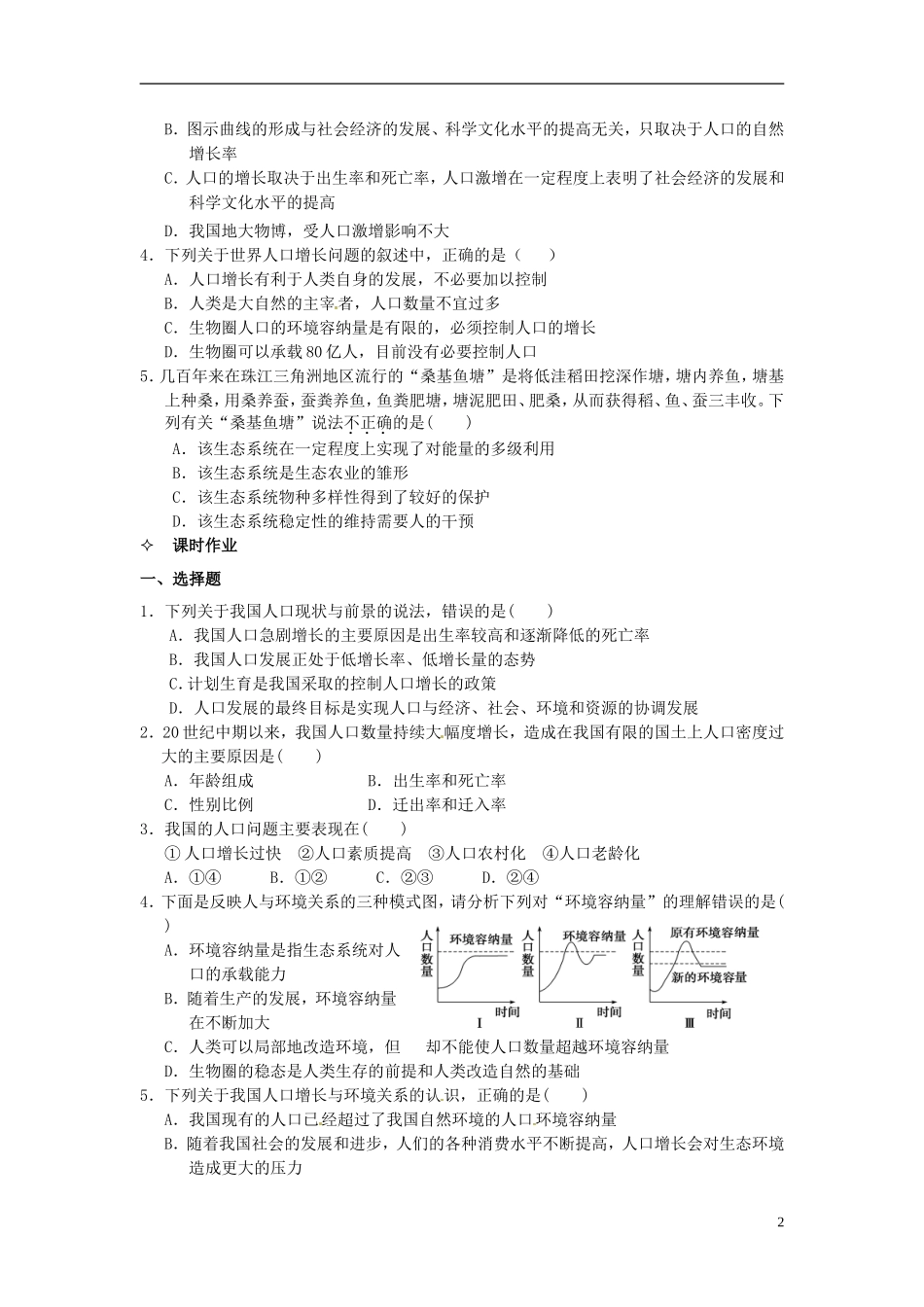 【创新方案】2013-2014学年高中生物 （预习设计+课堂精炼）第6章 第1节 人口增长对生态环境的影响名师课堂导学设计 新人教版必修2_第2页