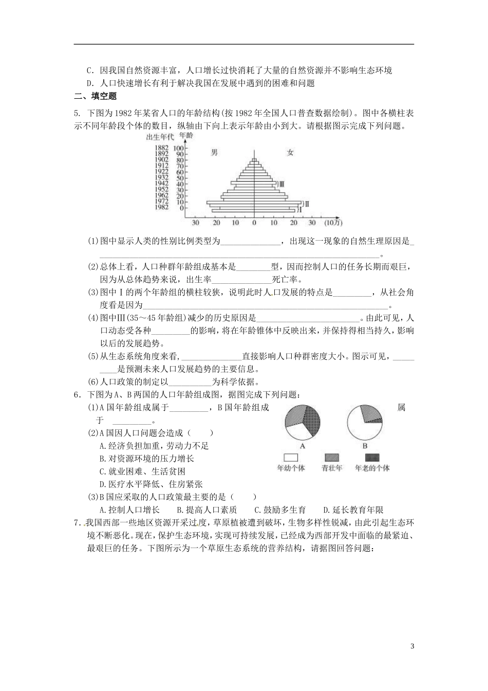 【创新方案】2013-2014学年高中生物 （预习设计+课堂精炼）第6章 第1节 人口增长对生态环境的影响名师课堂导学设计 新人教版必修2_第3页