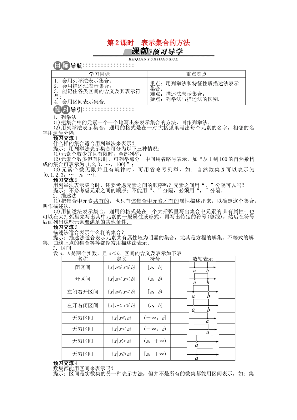【优化指导】高中数学（基础预习+课堂探究+达标训练）1.1.1 集合的含义和表示第2课时导学案 湘教版必修1_第1页