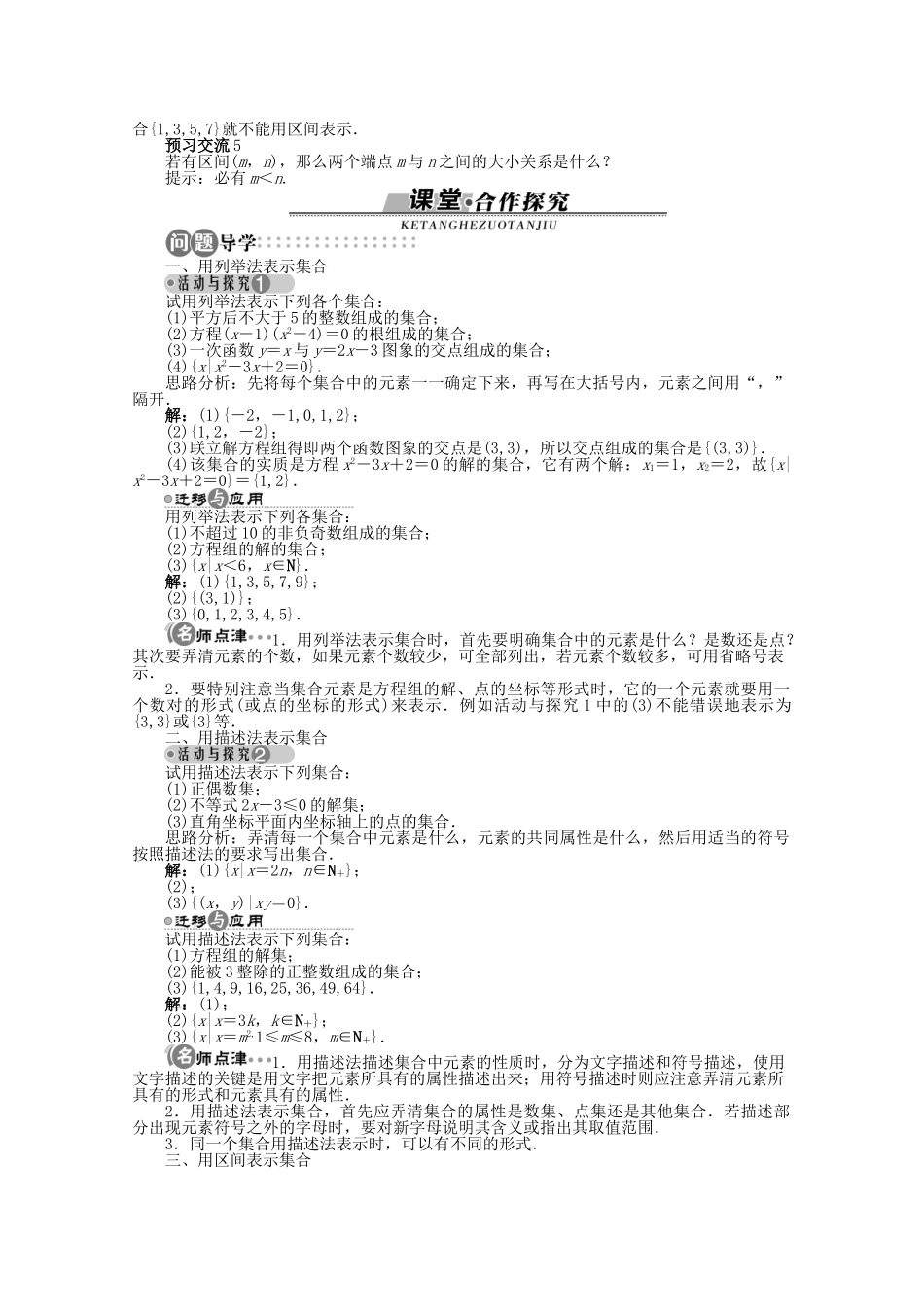 【优化指导】高中数学（基础预习+课堂探究+达标训练）1.1.1 集合的含义和表示第2课时导学案 湘教版必修1_第2页