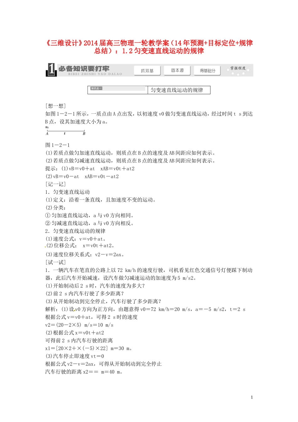 【三维设计】2014届高三物理一轮 （14年预测+目标定位+规律总结） 1.2匀变速直线运动的规律教学案 新人教版_第1页