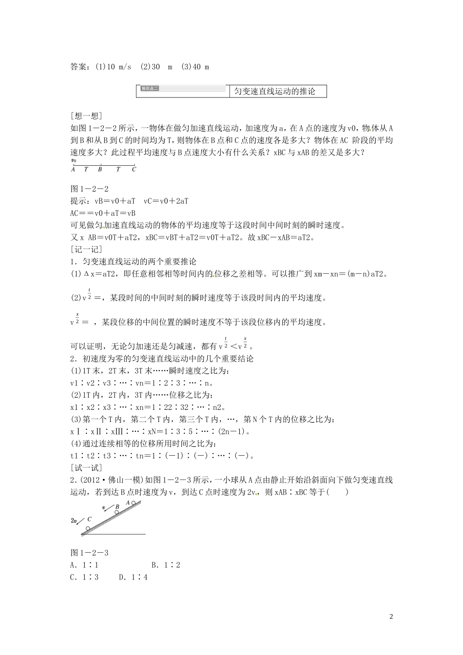 【三维设计】2014届高三物理一轮 （14年预测+目标定位+规律总结） 1.2匀变速直线运动的规律教学案 新人教版_第2页