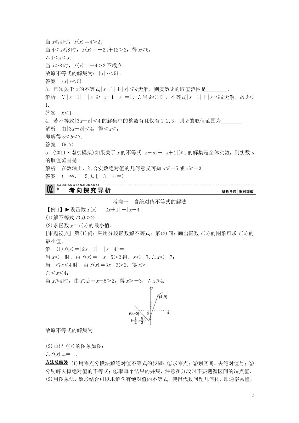 【创新方案】2013年高考数学一轮复习 不等式选讲教案 理 新人教版选修4-5_第2页