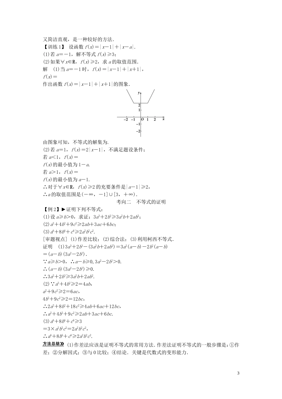 【创新方案】2013年高考数学一轮复习 不等式选讲教案 理 新人教版选修4-5_第3页