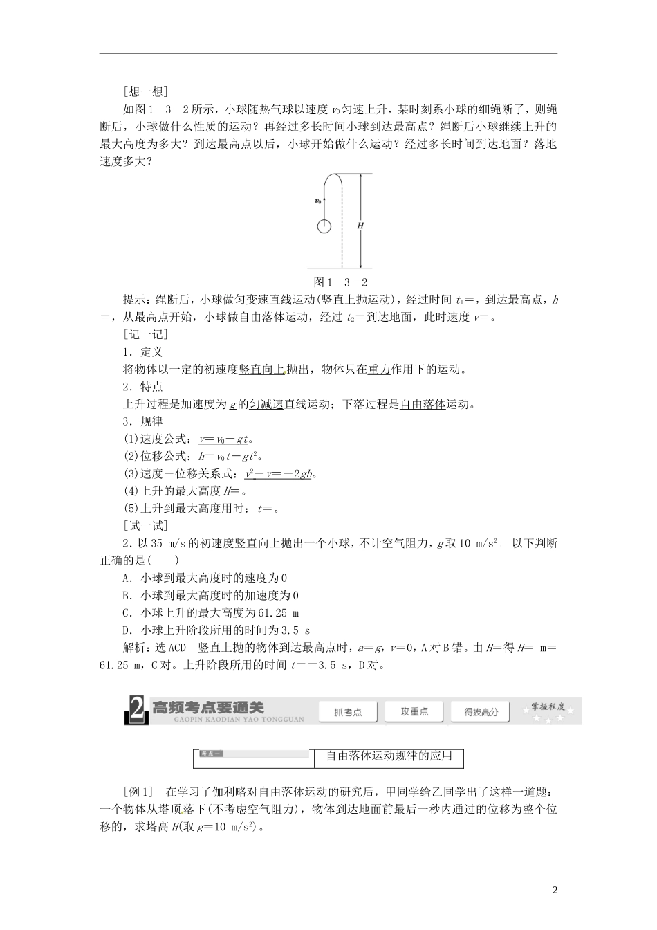 【三维设计】2014届高三物理一轮 （14年预测+目标定位+规律总结） 1.3自由落体和竖直上抛教学案 新人教版_第2页