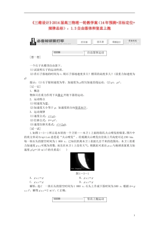 【三维设计】2014届高三物理一轮 （14年预测+目标定位+规律总结） 1.3自由落体和竖直上抛教学案 新人教版