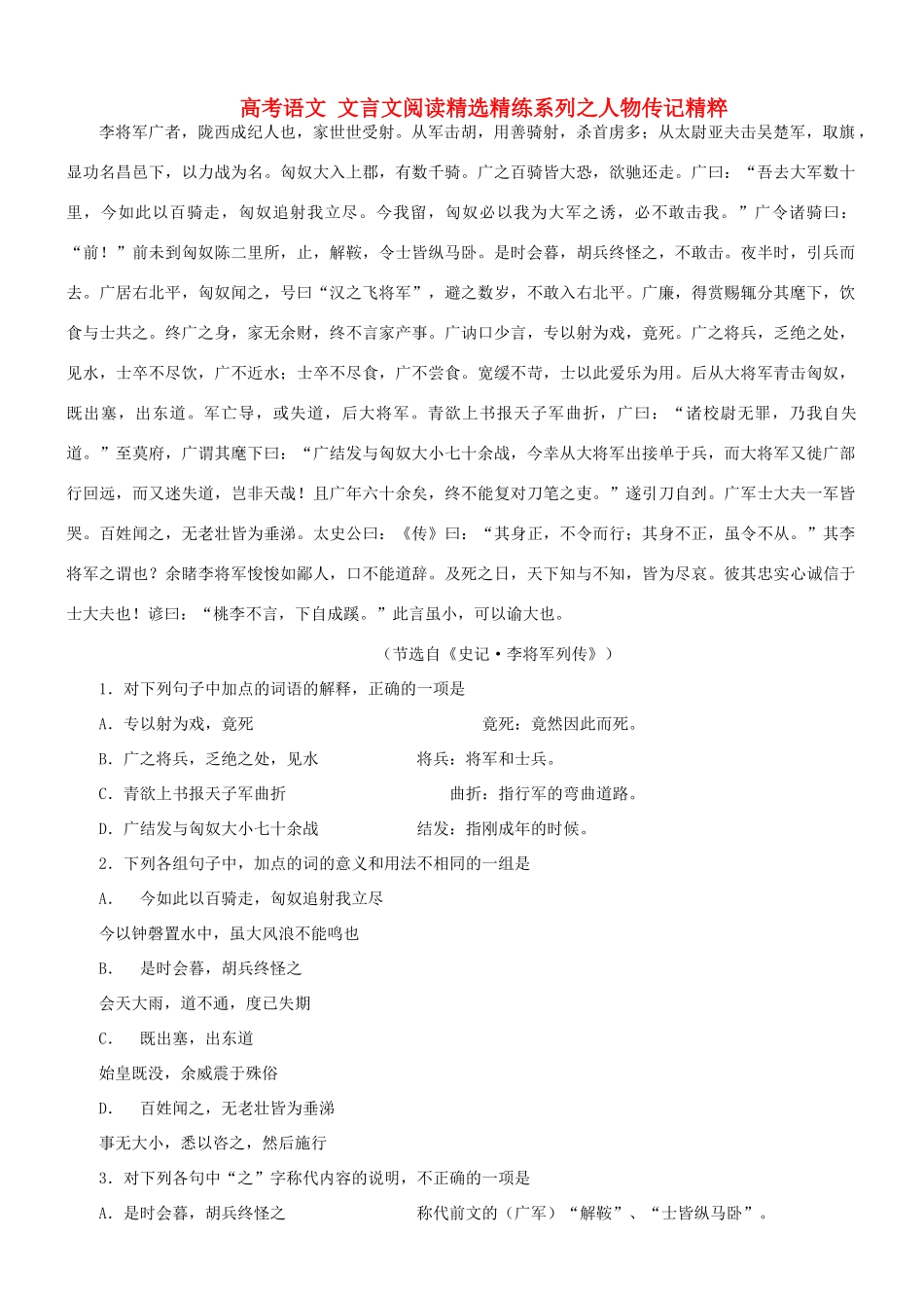 【吹尽狂沙系列】高考语文 文言文阅读精选精练系列之人物传记精粹 李将军，广者素材_第1页